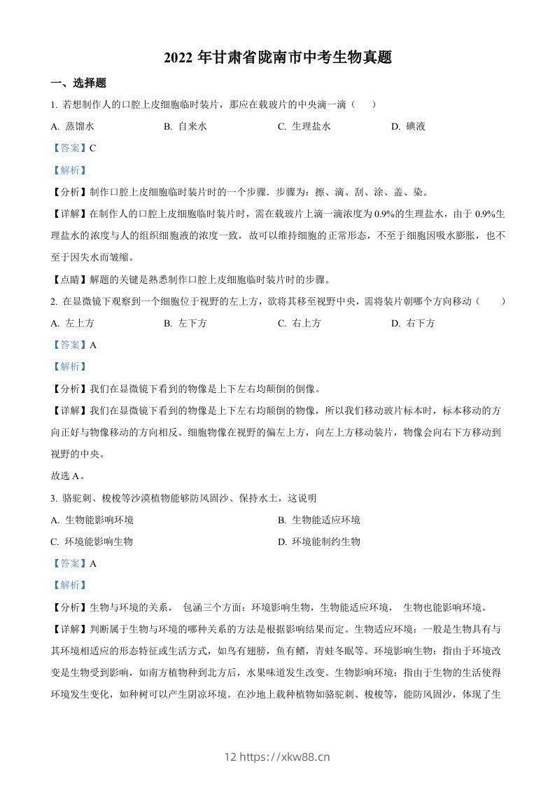 2022年甘肃省陇南市中考生物真题（含答案）-佑学宝学科网