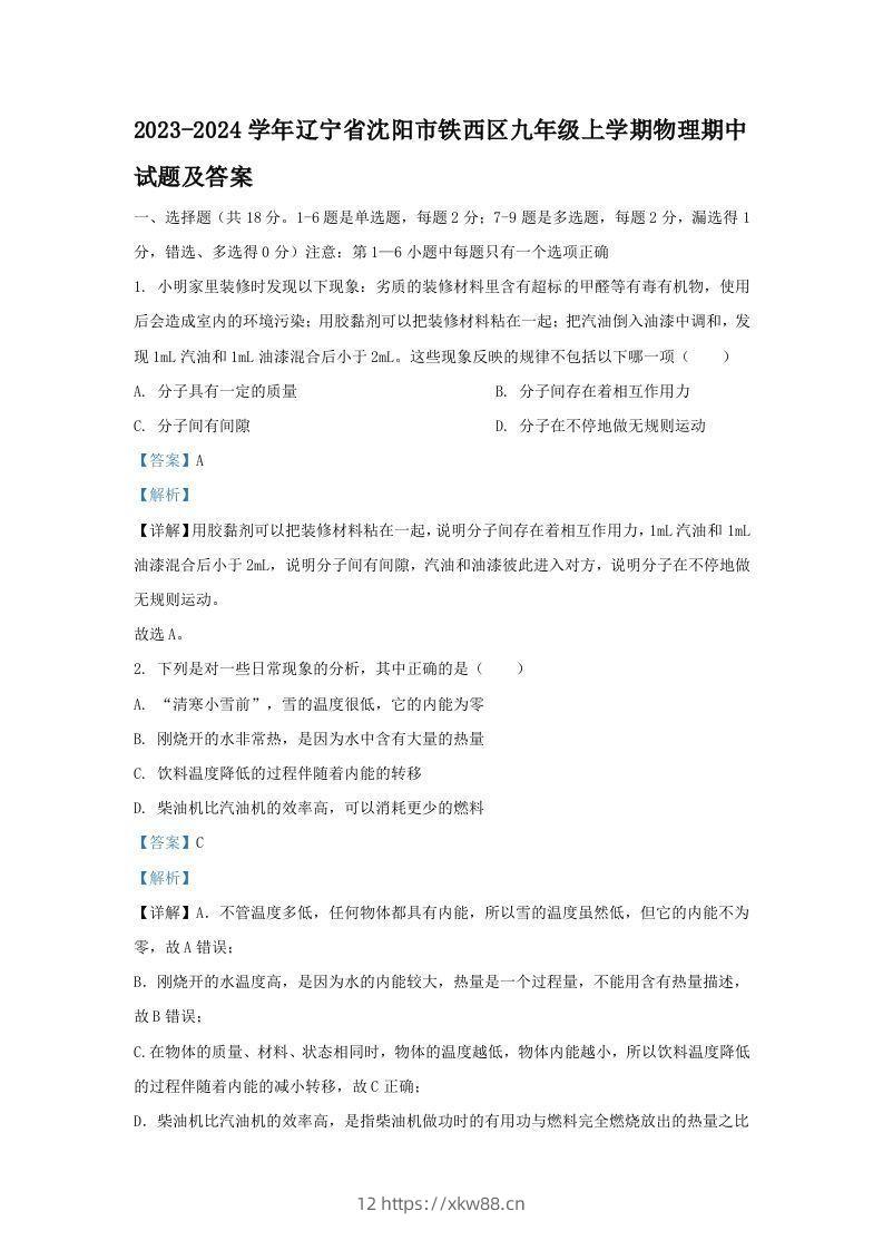 2023-2024学年辽宁省沈阳市铁西区九年级上学期物理期中试题及答案(Word版)-佑学宝学科网