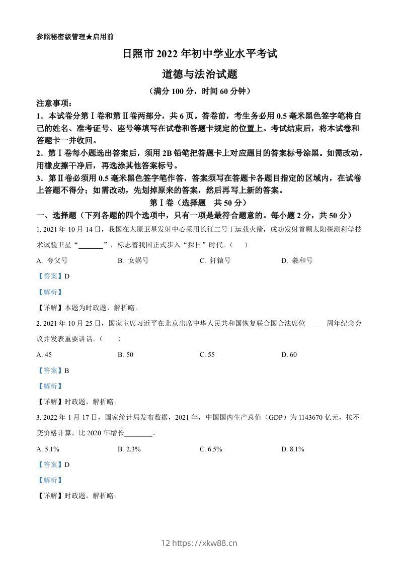 2022年山东省日照市中考道德与法治真题（含答案）-佑学宝学科网