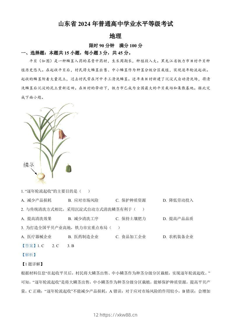 2024年高考地理试卷（山东）（含答案）-佑学宝学科网