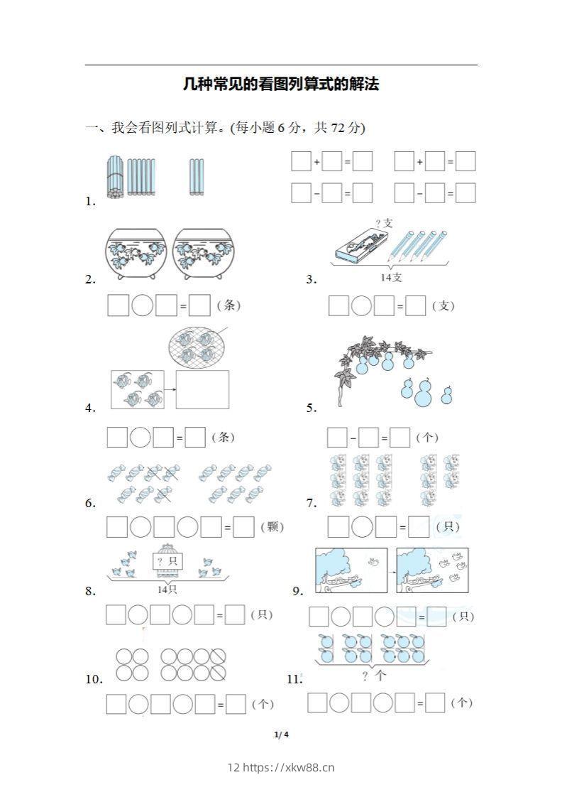 一上数学期末：几种常见的看图列算式的解法-佑学宝学科网
