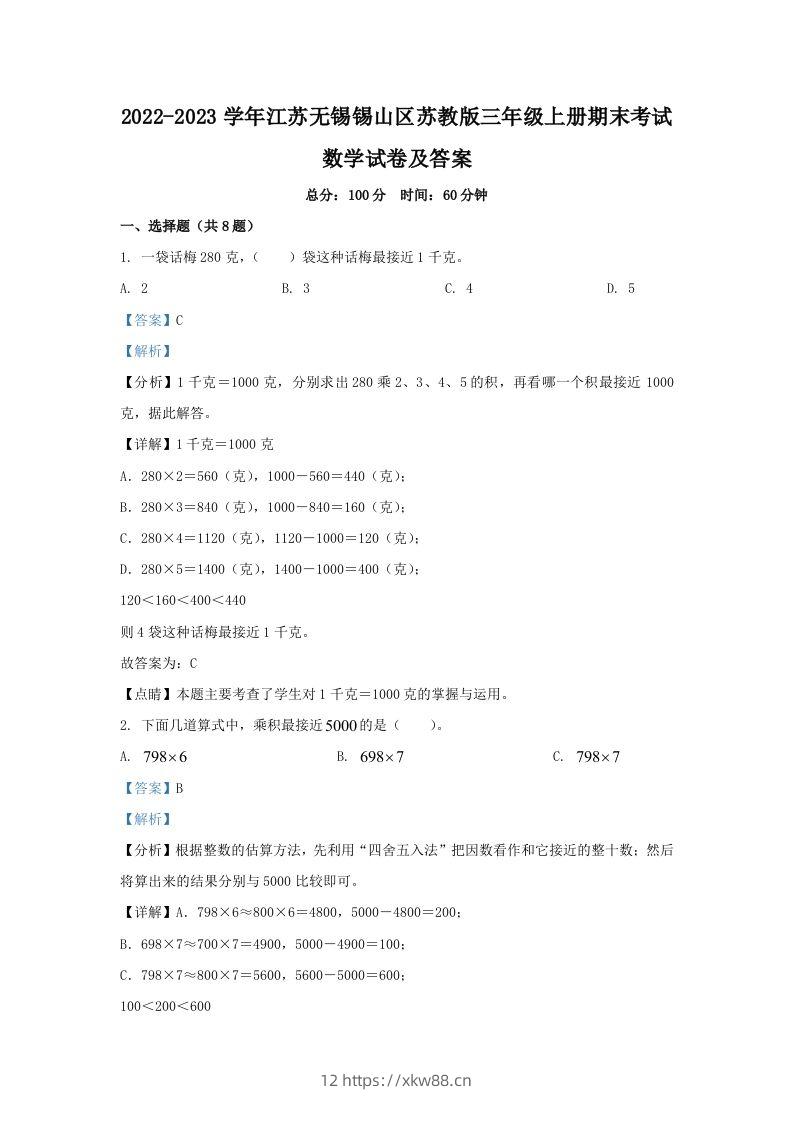 2022-2023学年江苏无锡锡山区苏教版三年级上册期末考试数学试卷及答案(Word版)-佑学宝学科网