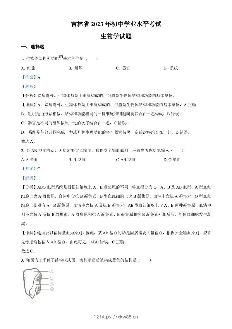 2023年吉林省中考生物真题（含答案）-佑学宝学科网