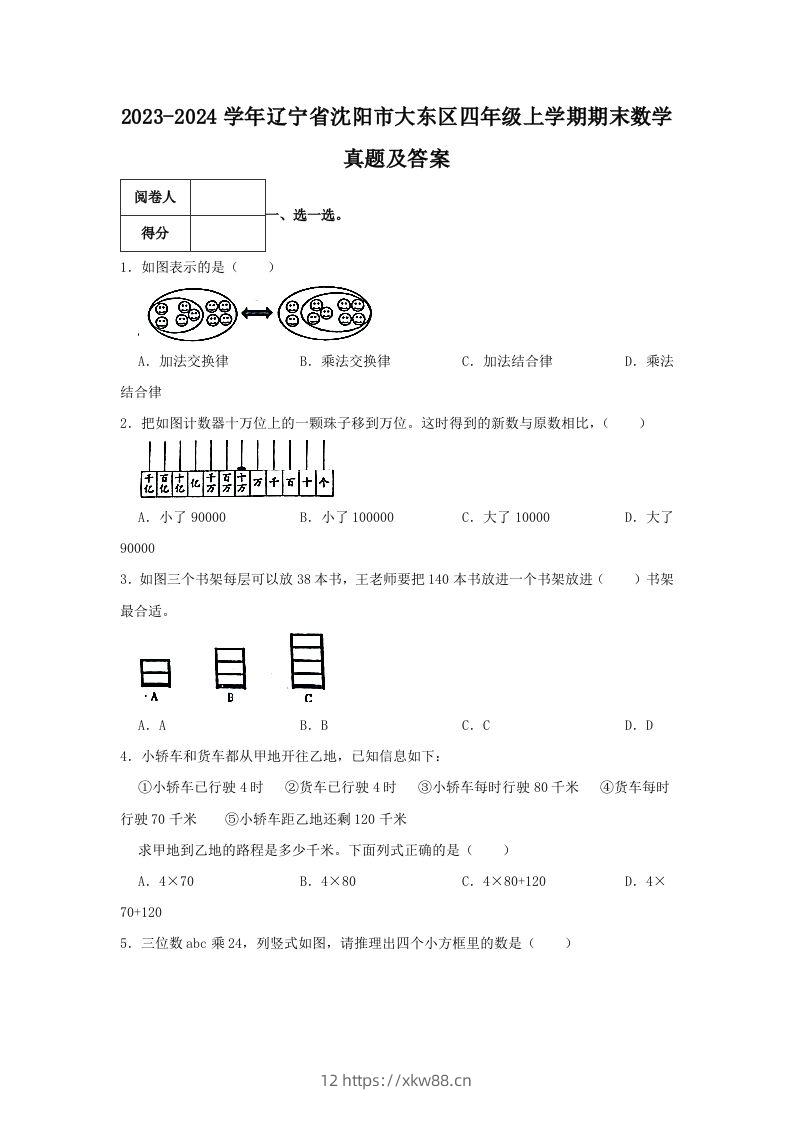 2023-2024学年辽宁省沈阳市大东区四年级上学期期末数学真题及答案(Word版)-佑学宝学科网