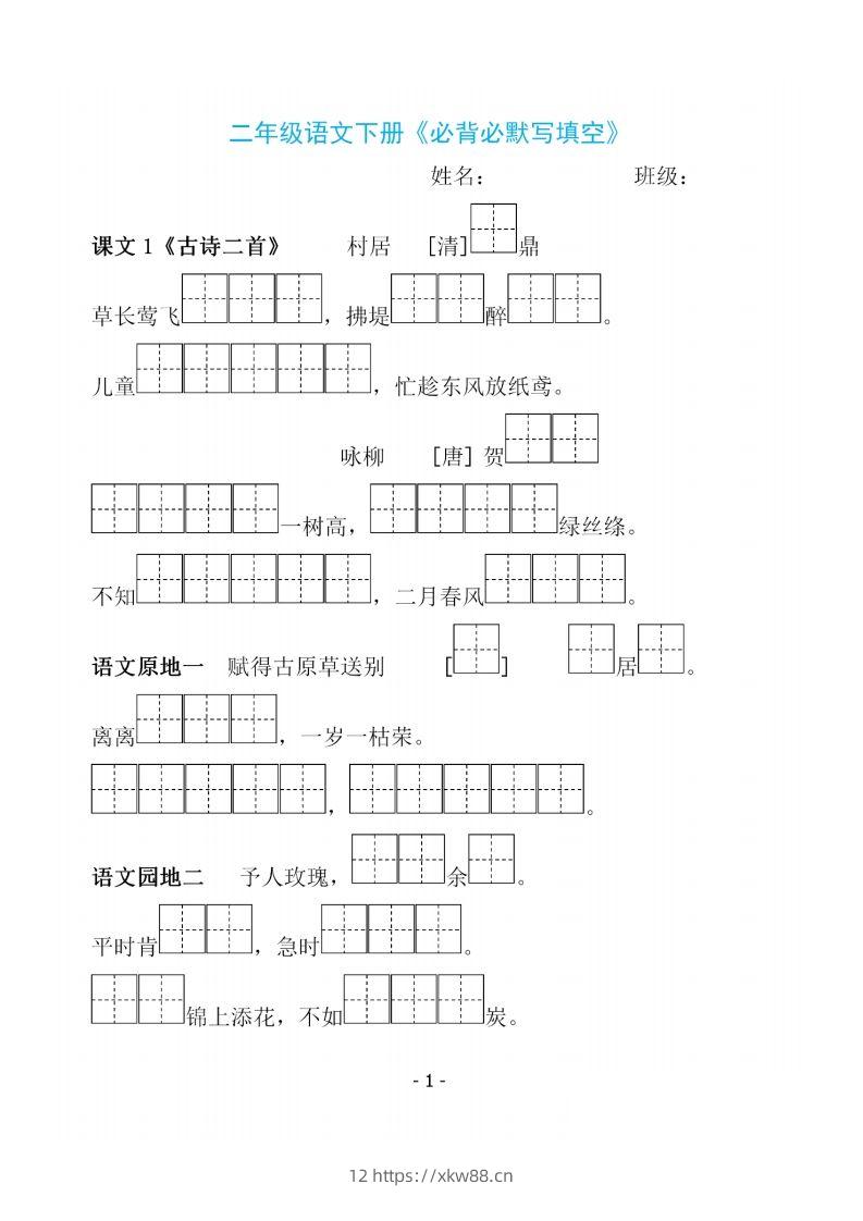 二下语文《必背必默写填空》-佑学宝学科网