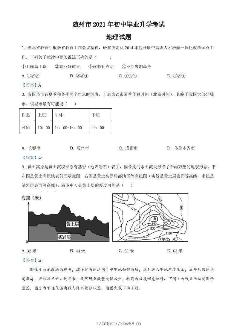 湖北省随州市2021年中考地理真题及答案-佑学宝学科网