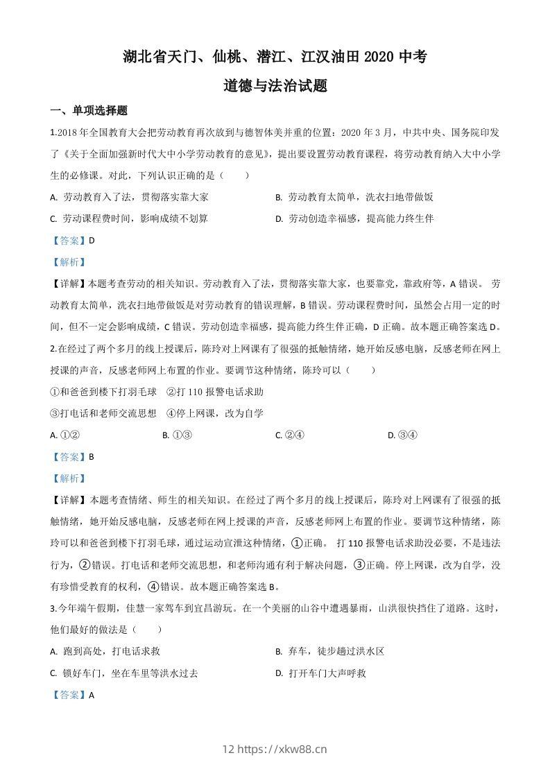 湖北省天门、仙桃、潜江、江汉油田2020年中考道德与法治试题（含答案）-佑学宝学科网