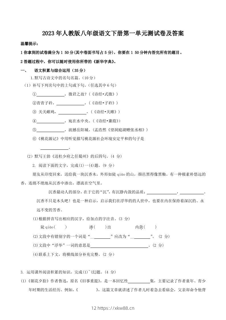 2023年人教版八年级语文下册第一单元测试卷及答案(Word版)-佑学宝学科网