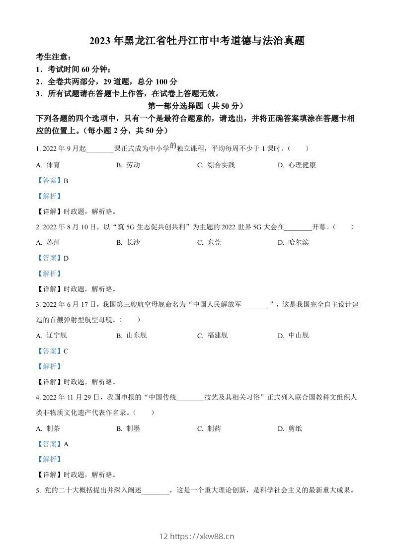 2023年黑龙江省牡丹江市中考道德与法治真题（含答案）-佑学宝学科网