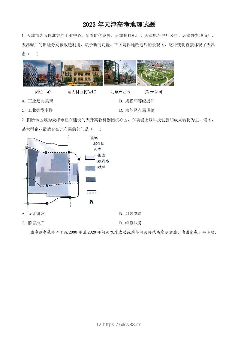 2023年高考地理试卷（天津）（空白卷）-佑学宝学科网