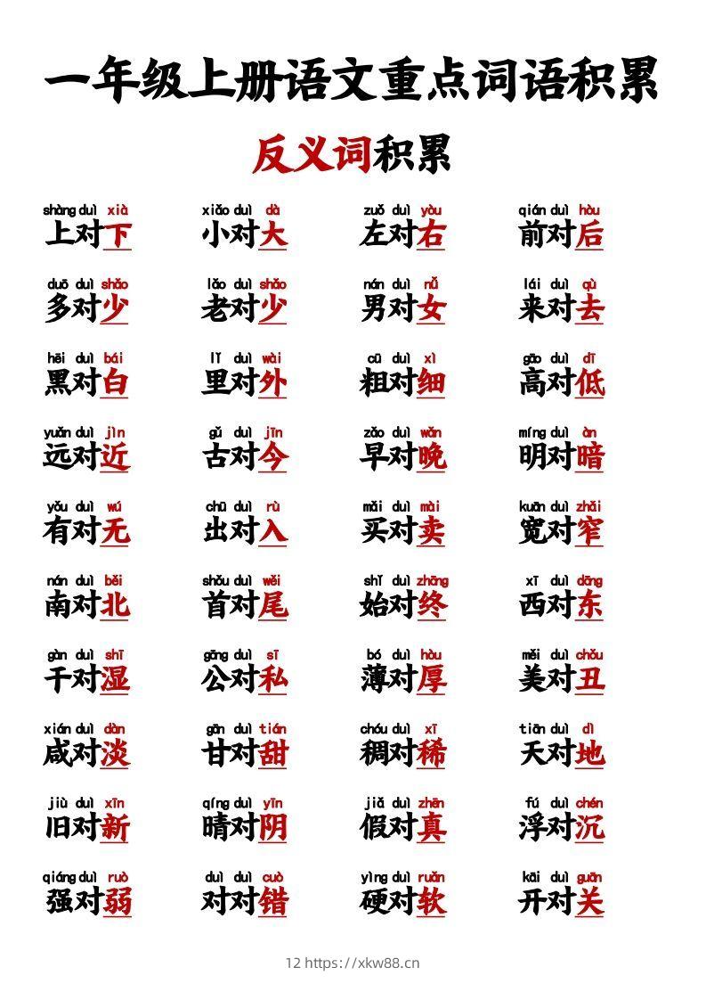 【反义词对子歌】一上语文-佑学宝学科网