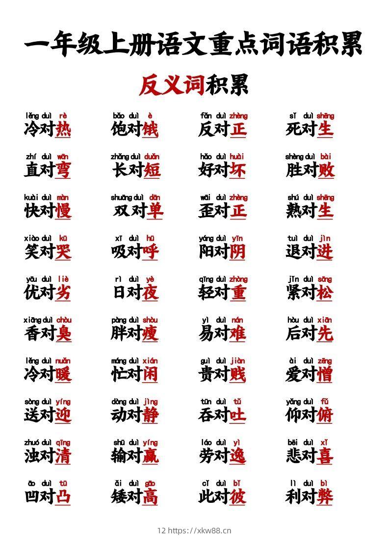 图片[2]-【反义词对子歌】一上语文-佑学宝学科网