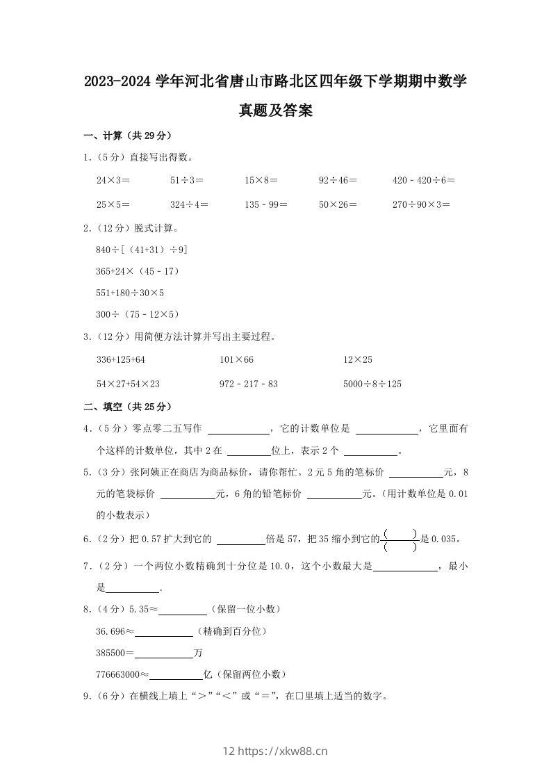 2023-2024学年河北省唐山市路北区四年级下学期期中数学真题及答案(Word版)-佑学宝学科网