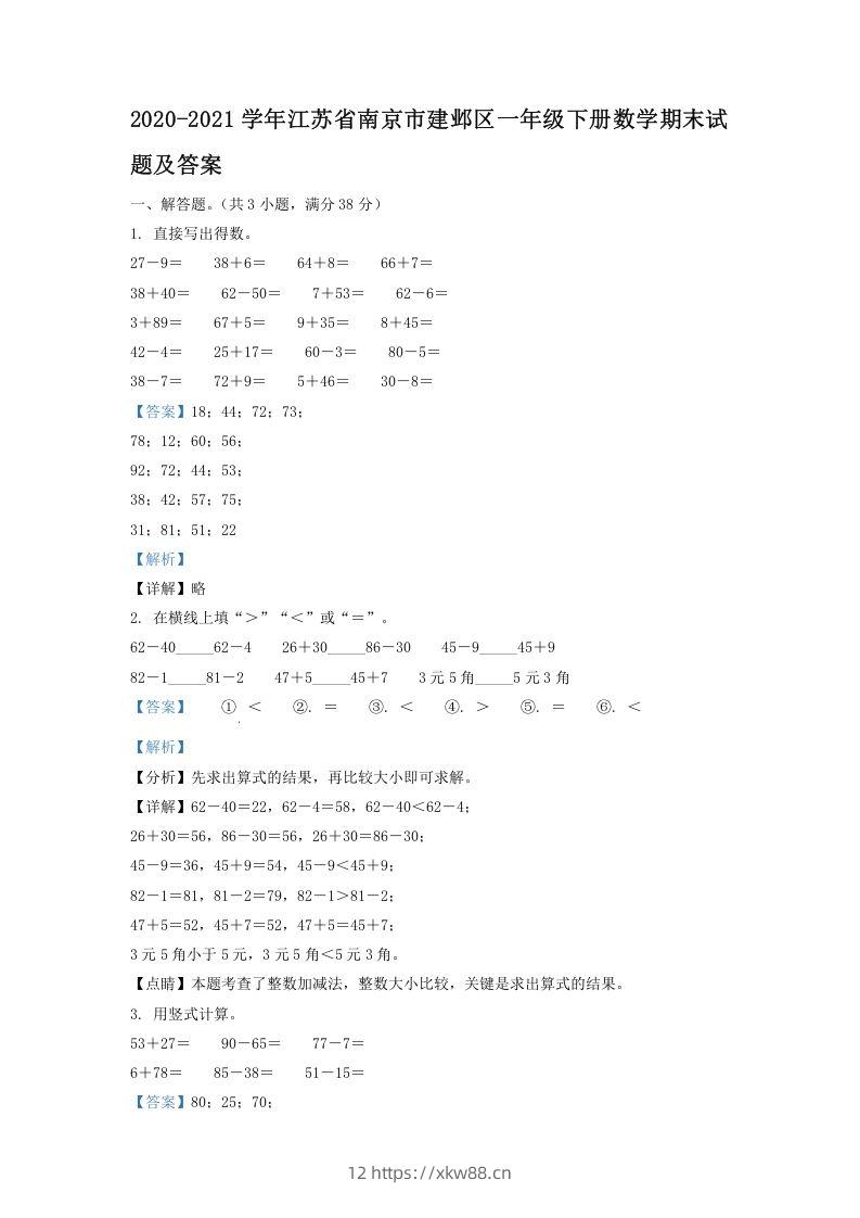 2020-2021学年江苏省南京市建邺区一年级下册数学期末试题及答案(Word版)-佑学宝学科网