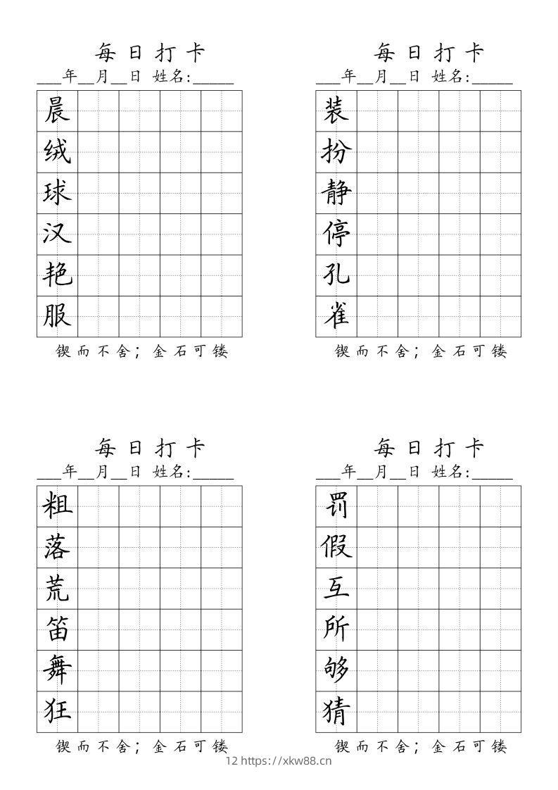三（上）语文生字（每日打卡）-佑学宝学科网