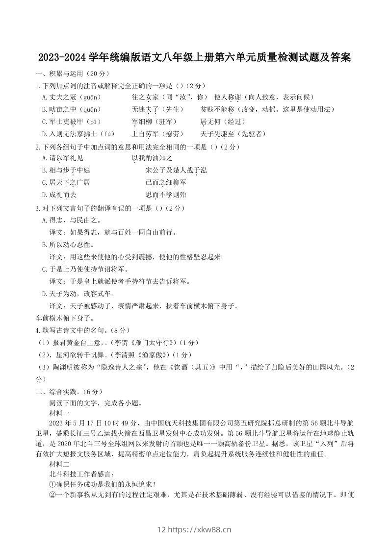 2023-2024学年统编版语文八年级上册第六单元质量检测试题及答案(Word版)-佑学宝学科网