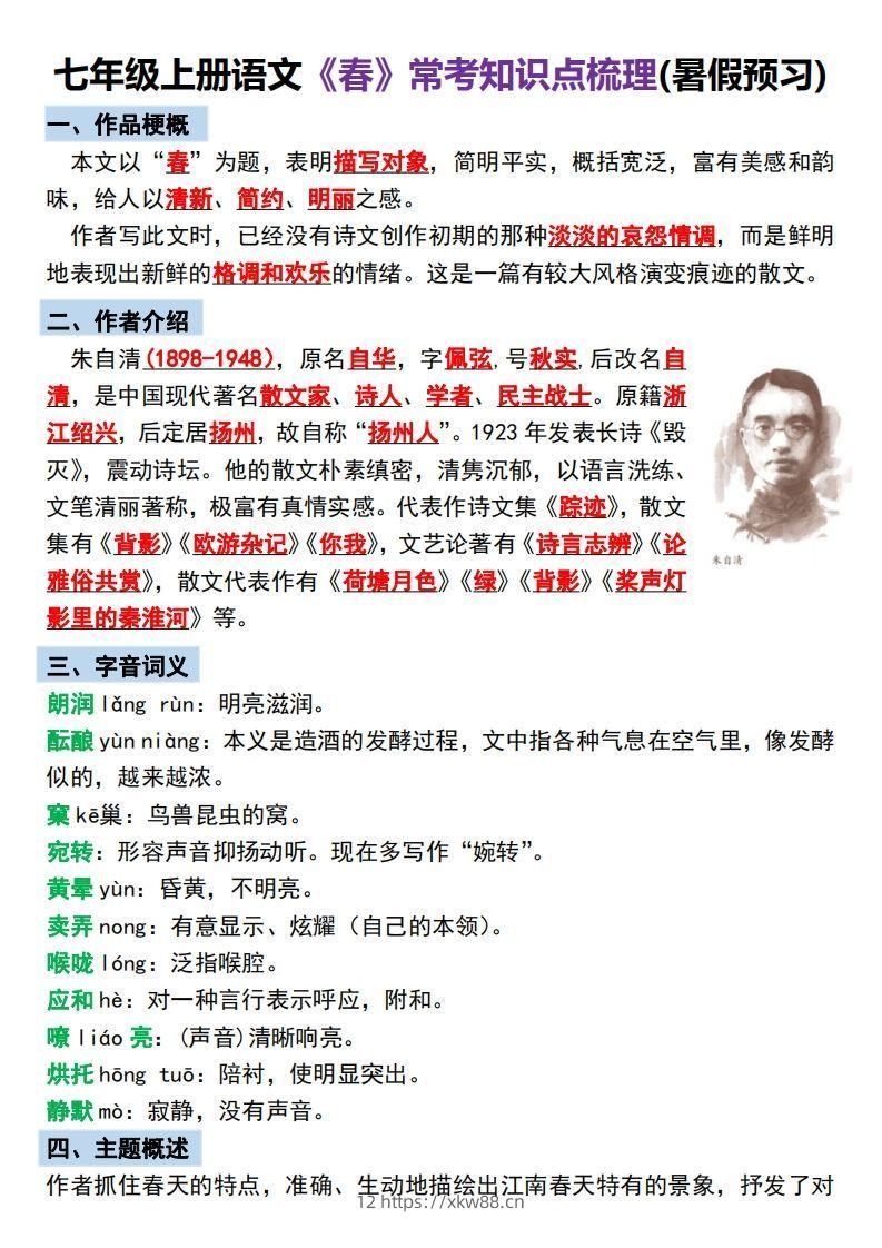 【24新版】七年级上册语文《春》预习打卡-佑学宝学科网