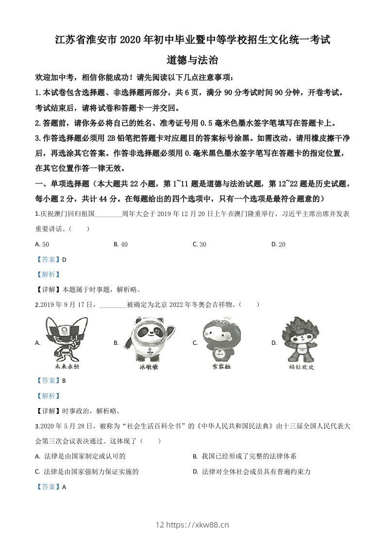 江苏省淮安市2020年中考道德与法治试题（含答案）-佑学宝学科网
