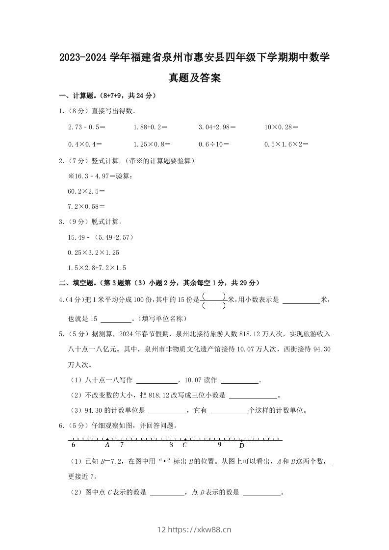 2023-2024学年福建省泉州市惠安县四年级下学期期中数学真题及答案(Word版)-佑学宝学科网