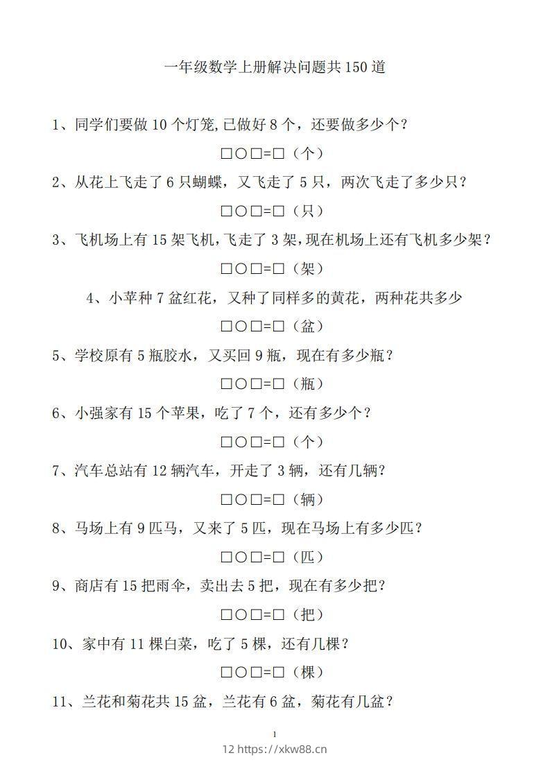 一上数学解决问题150道-佑学宝学科网