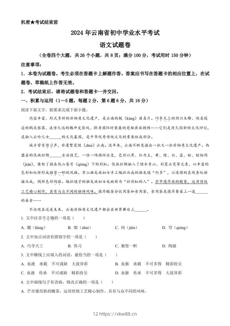 2024年云南省中考语文真题（含答案）-佑学宝学科网