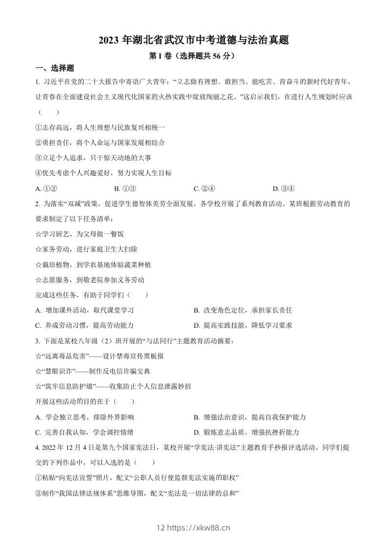 2023年湖北省武汉市中考道德与法治真题（空白卷）-佑学宝学科网