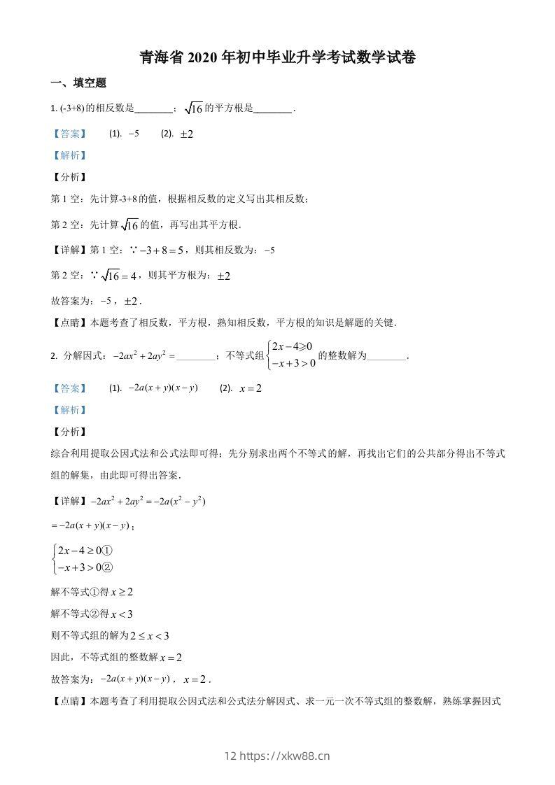 青海省2020年中考数学试题（含答案）-佑学宝学科网