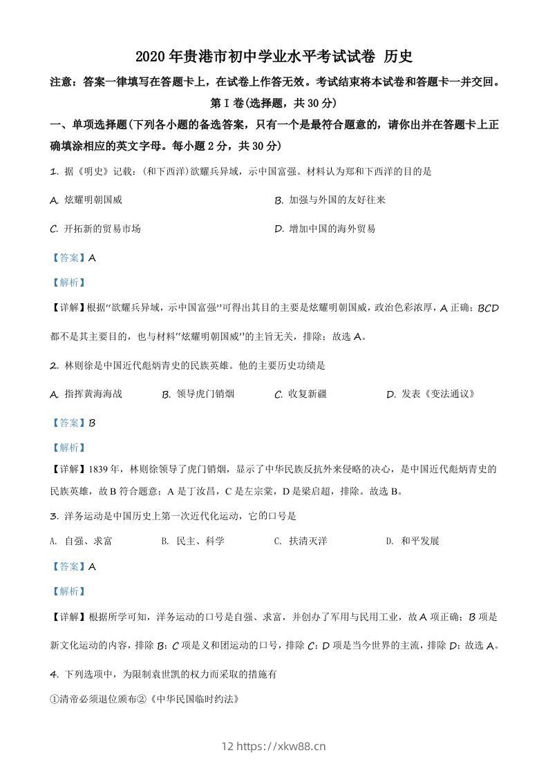 广西贵港市2020年中考历史试题（含答案）-佑学宝学科网