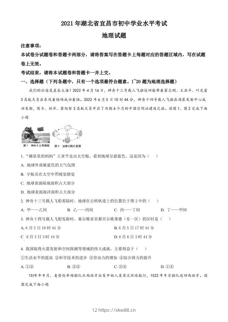 2022年湖北省宜昌市中考地理真题(空白卷)-佑学宝学科网