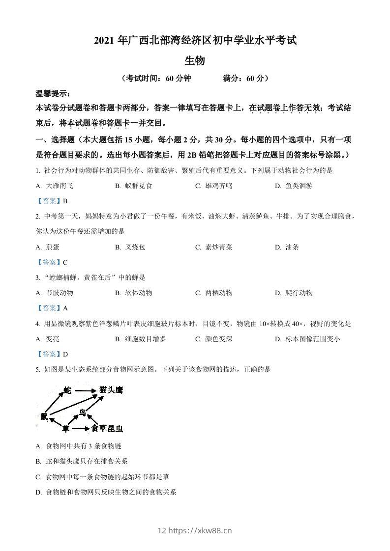 广西北部湾经济开发区2021年中考生物试题-佑学宝学科网