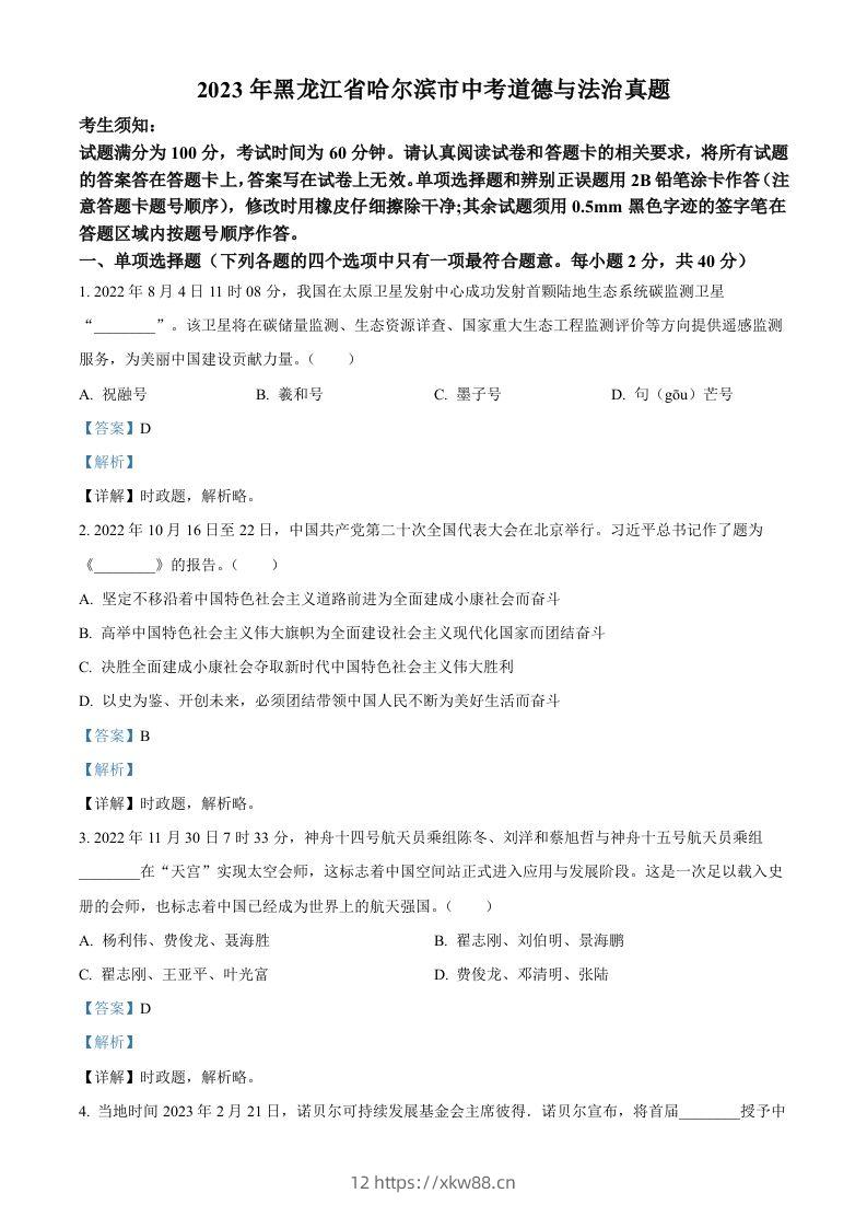 2023年黑龙江省哈尔滨市中考道德与法治真题（含答案）-佑学宝学科网