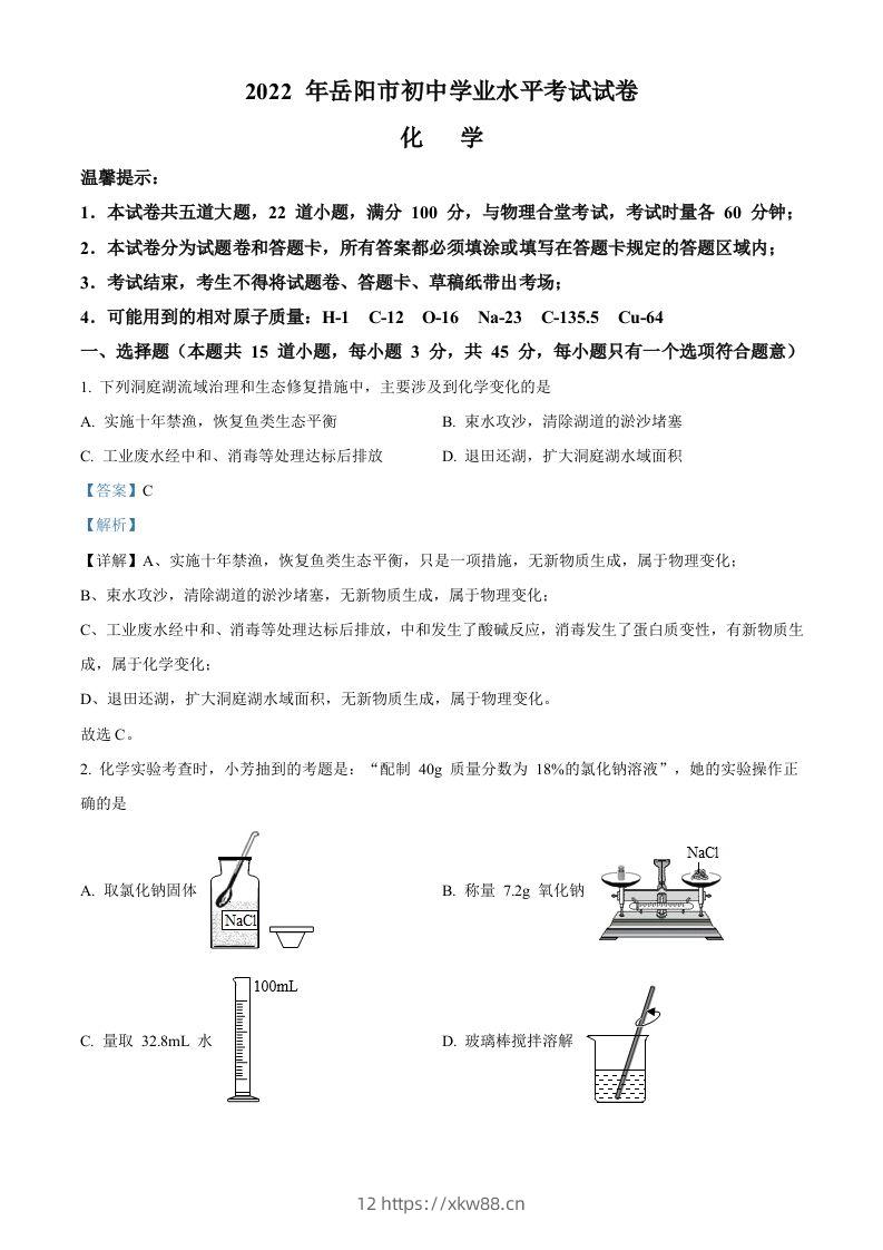 2022年湖南省岳阳市中考化学真题（含答案）-佑学宝学科网