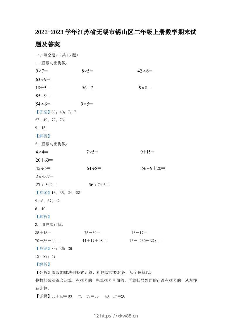 2022-2023学年江苏省无锡市锡山区二年级上册数学期末试题及答案(Word版)-佑学宝学科网