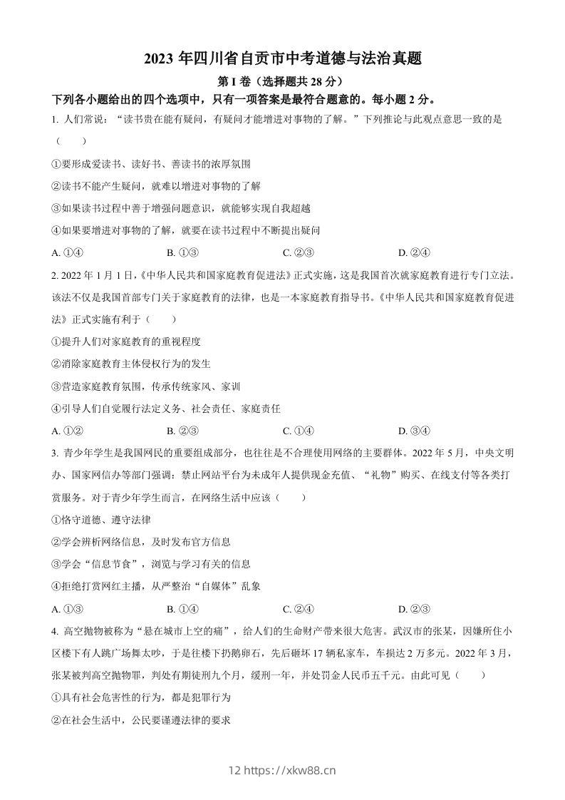 2023年四川省自贡市中考道德与法治真题（空白卷）-佑学宝学科网