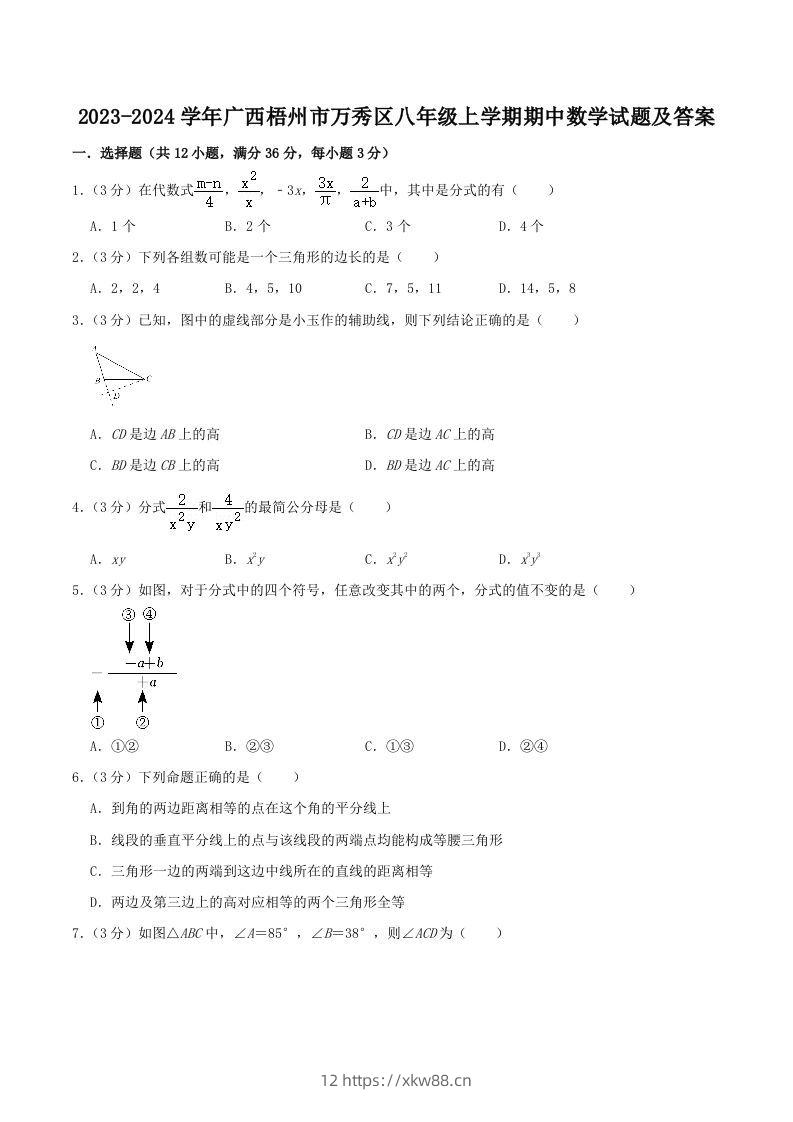 2023-2024学年广西梧州市万秀区八年级上学期期中数学试题及答案(Word版)-佑学宝学科网