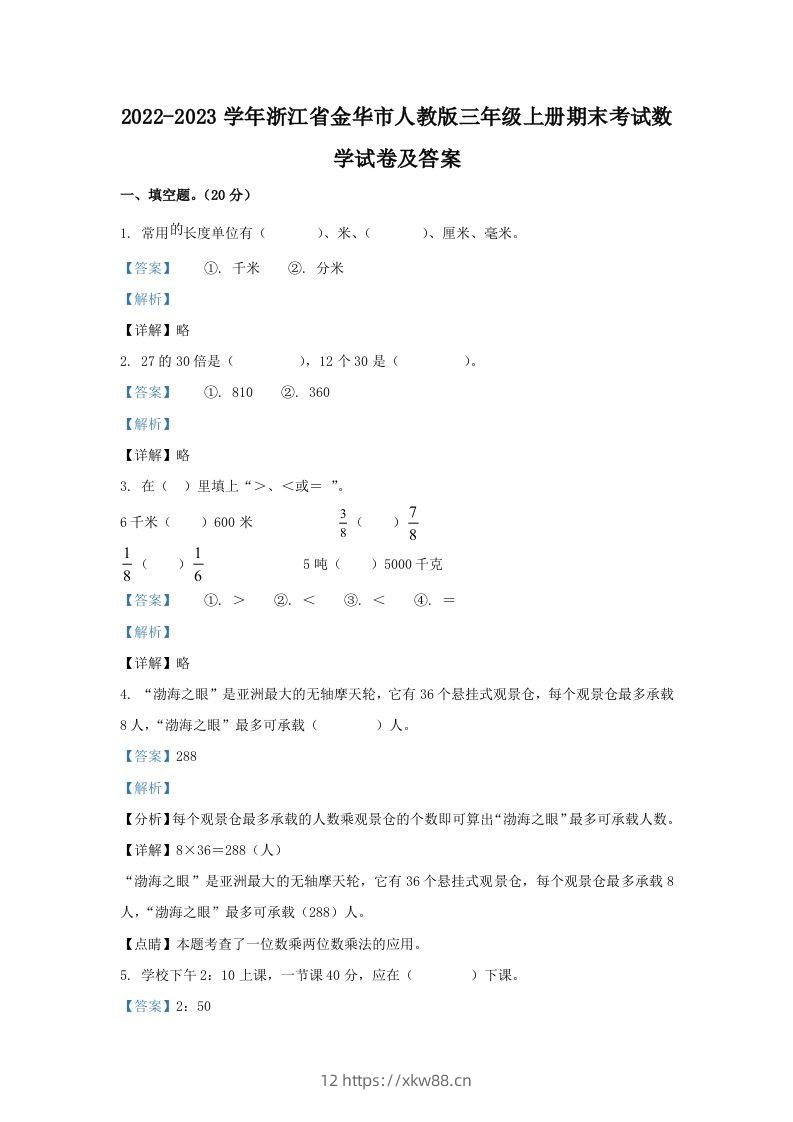 2022-2023学年浙江省金华市人教版三年级上册期末考试数学试卷及答案(Word版)-佑学宝学科网