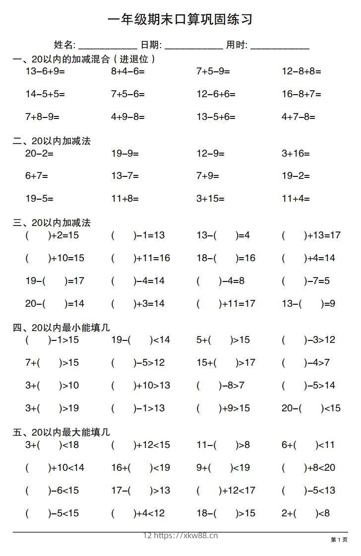 一年级上册数学期末口算巩固练习-佑学宝学科网
