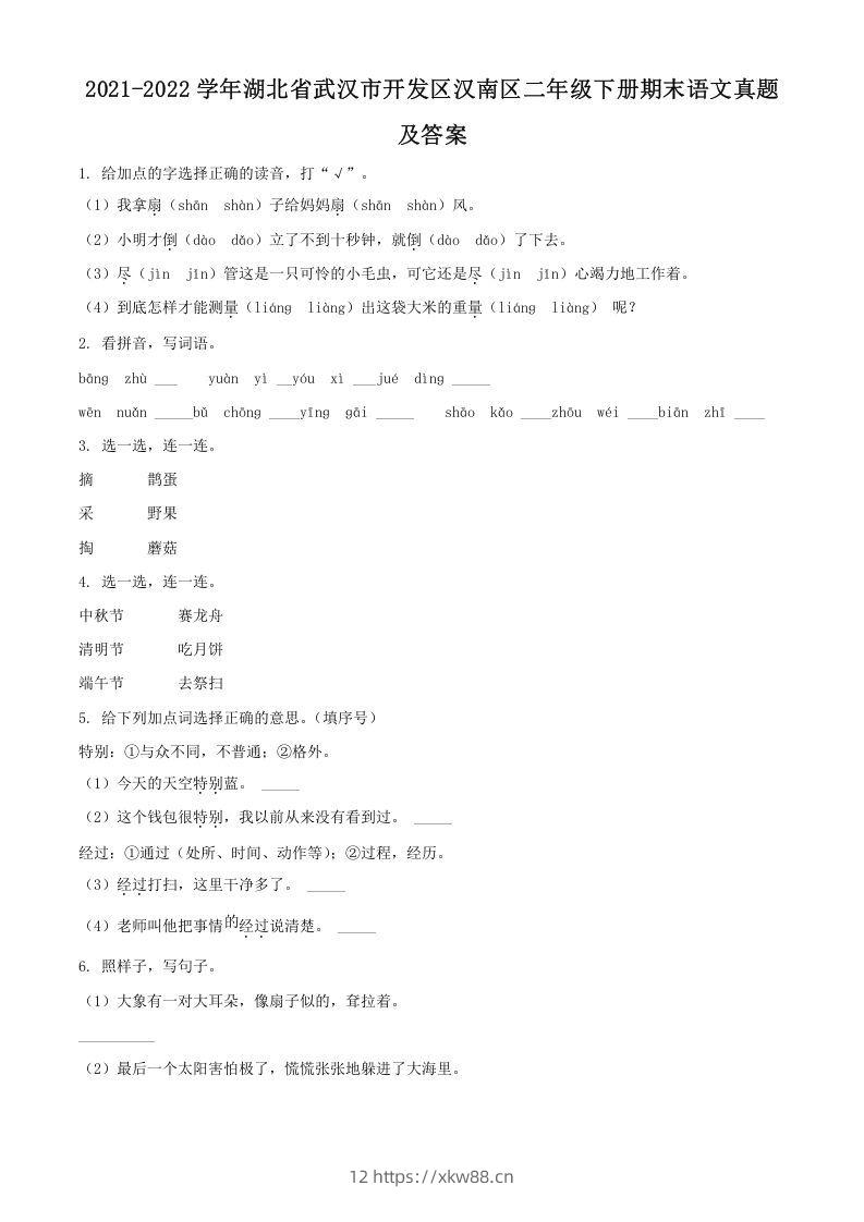 2021-2022学年湖北省武汉市开发区汉南区二年级下册期末语文真题及答案(Word版)-佑学宝学科网