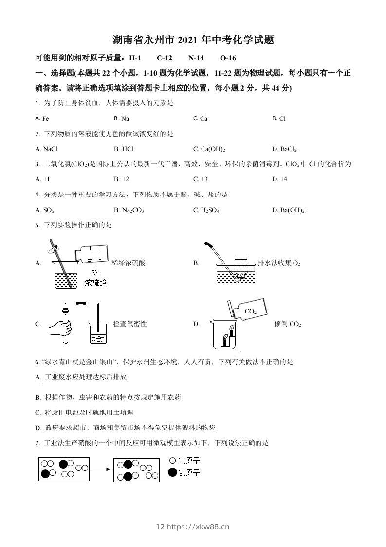 湖南省永州市2021年中考化学试题（空白卷）-佑学宝学科网