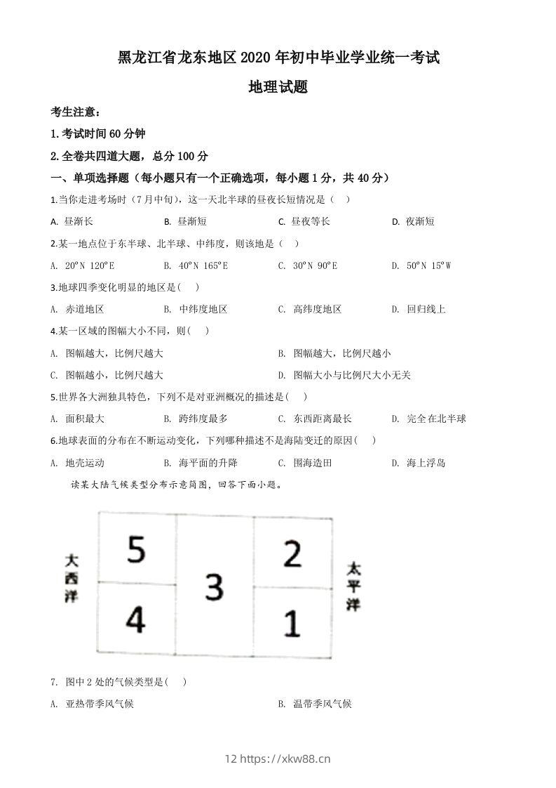 黑龙江省龙东地区（农垦森工）2020年中考地理试题（空白卷）-佑学宝学科网