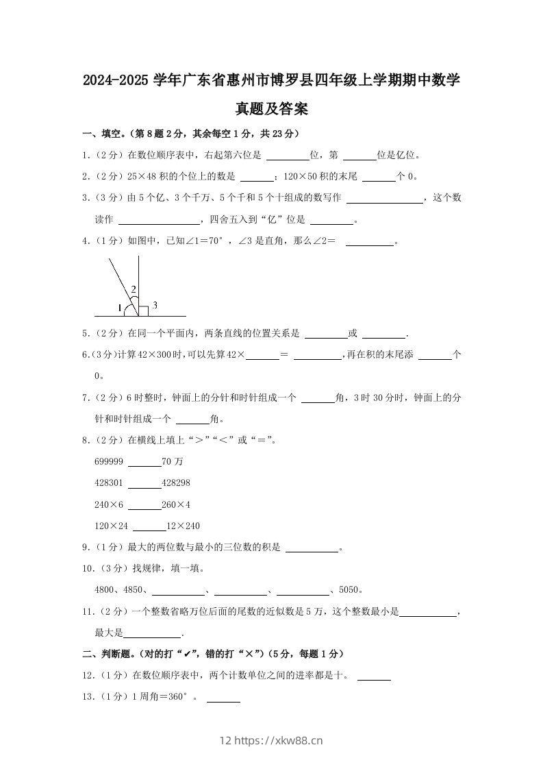 2024-2025学年广东省惠州市博罗县四年级上学期期中数学真题及答案(Word版)-佑学宝学科网