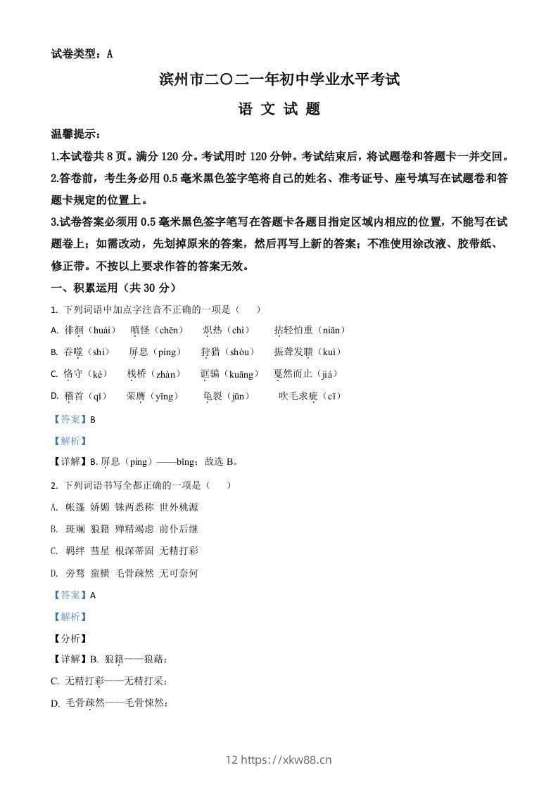 山东省滨州市2021年中考语文试题（含答案）-佑学宝学科网