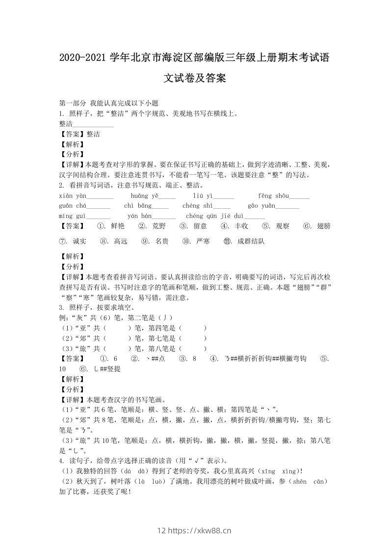 2020-2021学年北京市海淀区部编版三年级上册期末考试语文试卷及答案(Word版)-佑学宝学科网