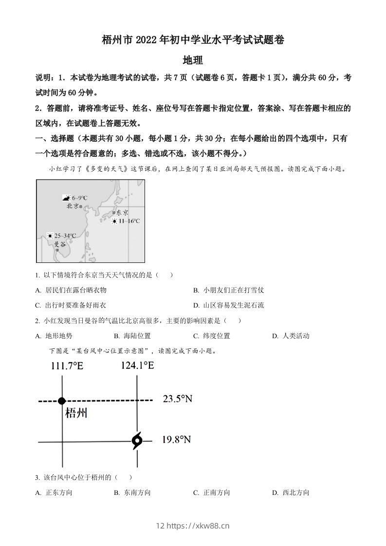 2022年广西梧州市中考地理真题（空白卷）-佑学宝学科网