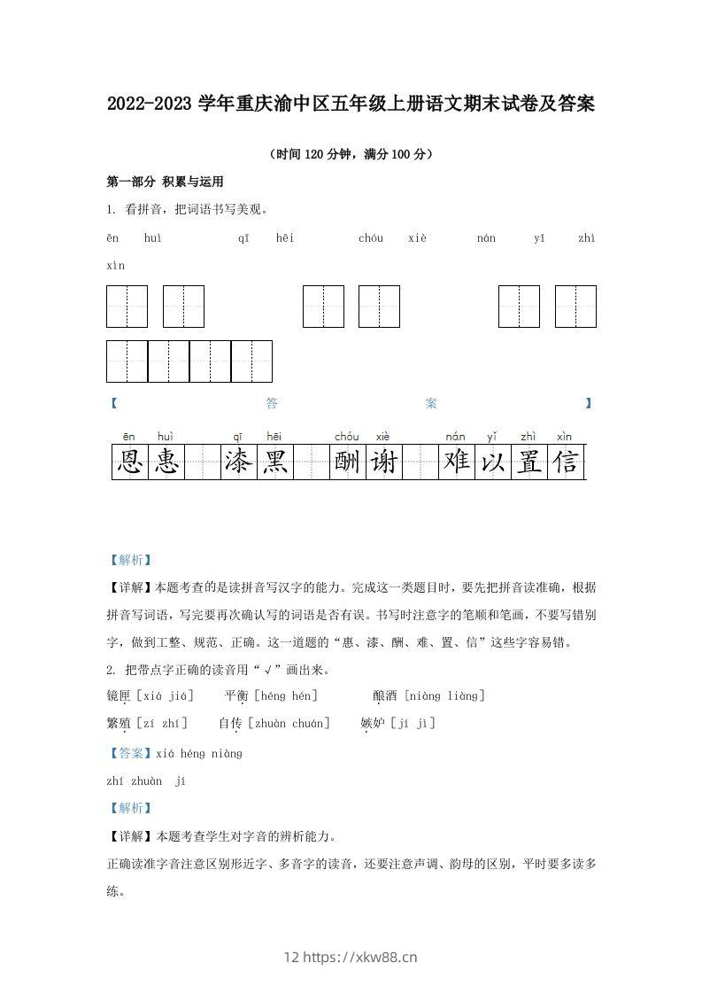 2022-2023学年重庆渝中区五年级上册语文期末试卷及答案(Word版)-佑学宝学科网