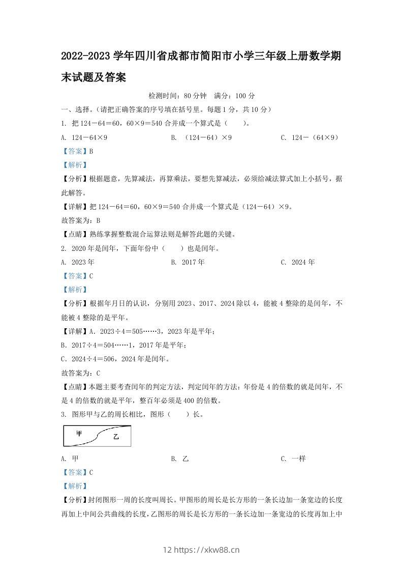 2022-2023学年四川省成都市简阳市小学三年级上册数学期末试题及答案(Word版)-佑学宝学科网