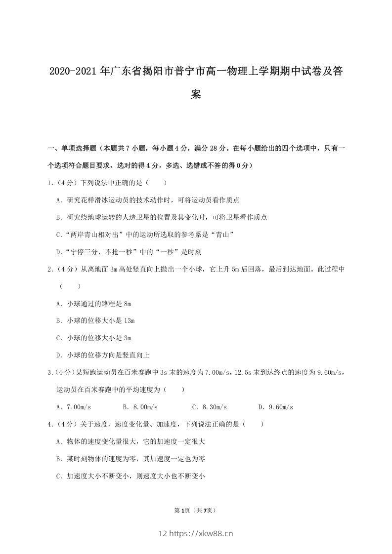 2020-2021年广东省揭阳市普宁市高一物理上学期期中试卷及答案(Word版)-佑学宝学科网