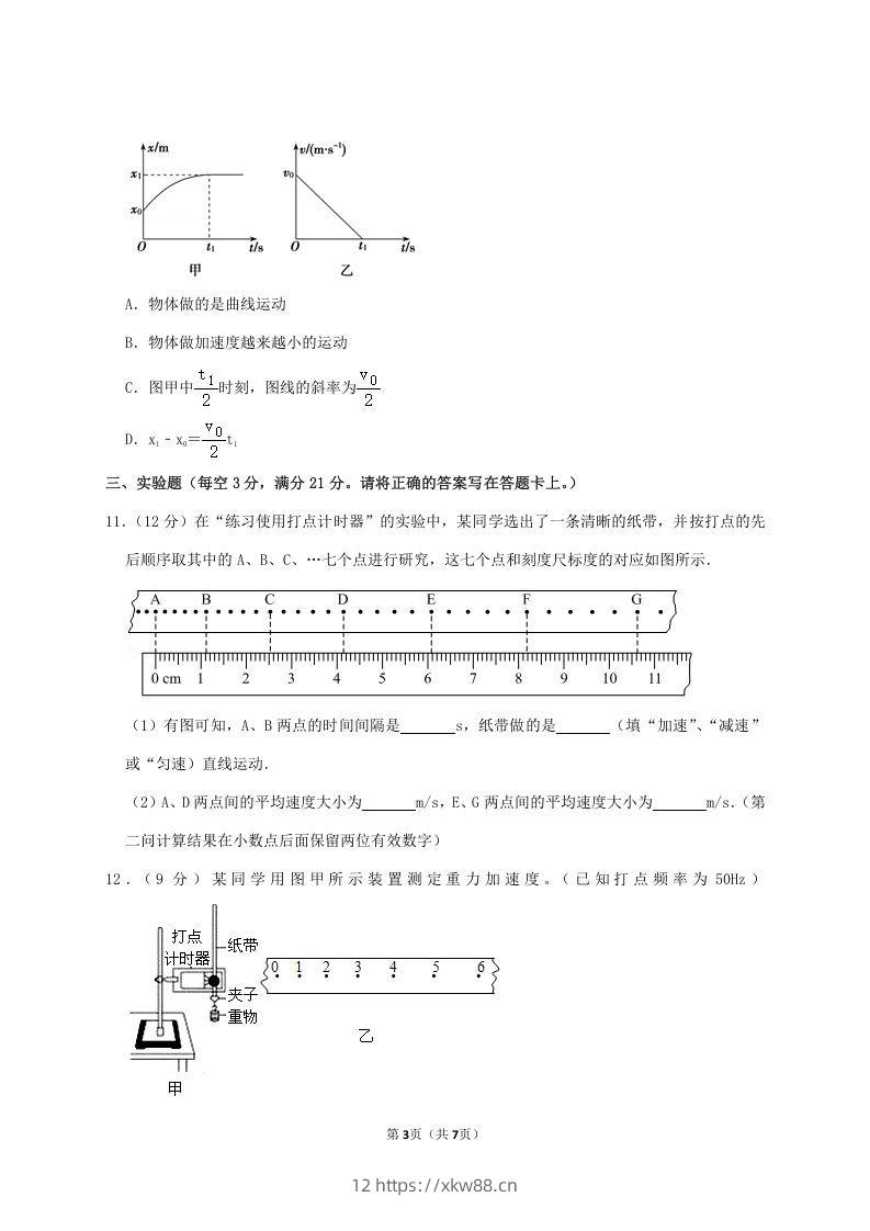 图片[3]-2020-2021年广东省揭阳市普宁市高一物理上学期期中试卷及答案(Word版)-佑学宝学科网