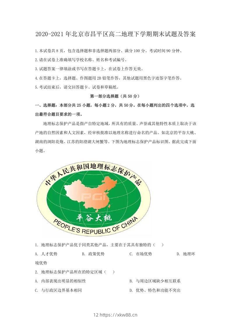 2020-2021年北京市昌平区高二地理下学期期末试题及答案(Word版)-佑学宝学科网