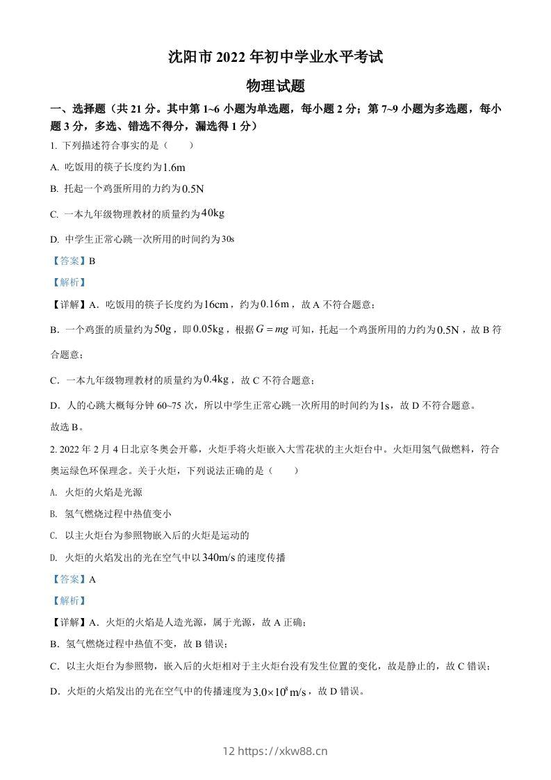 2022年辽宁省沈阳市中考物理试题（含答案）-佑学宝学科网